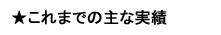 コンサル実績