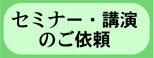 セミナーのご依頼