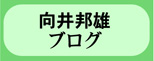 向井邦雄　アメブロ
