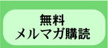 向井邦雄　メルマガ購読