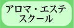アロマ・エステスクール