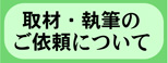 取材のご依頼　向井邦雄