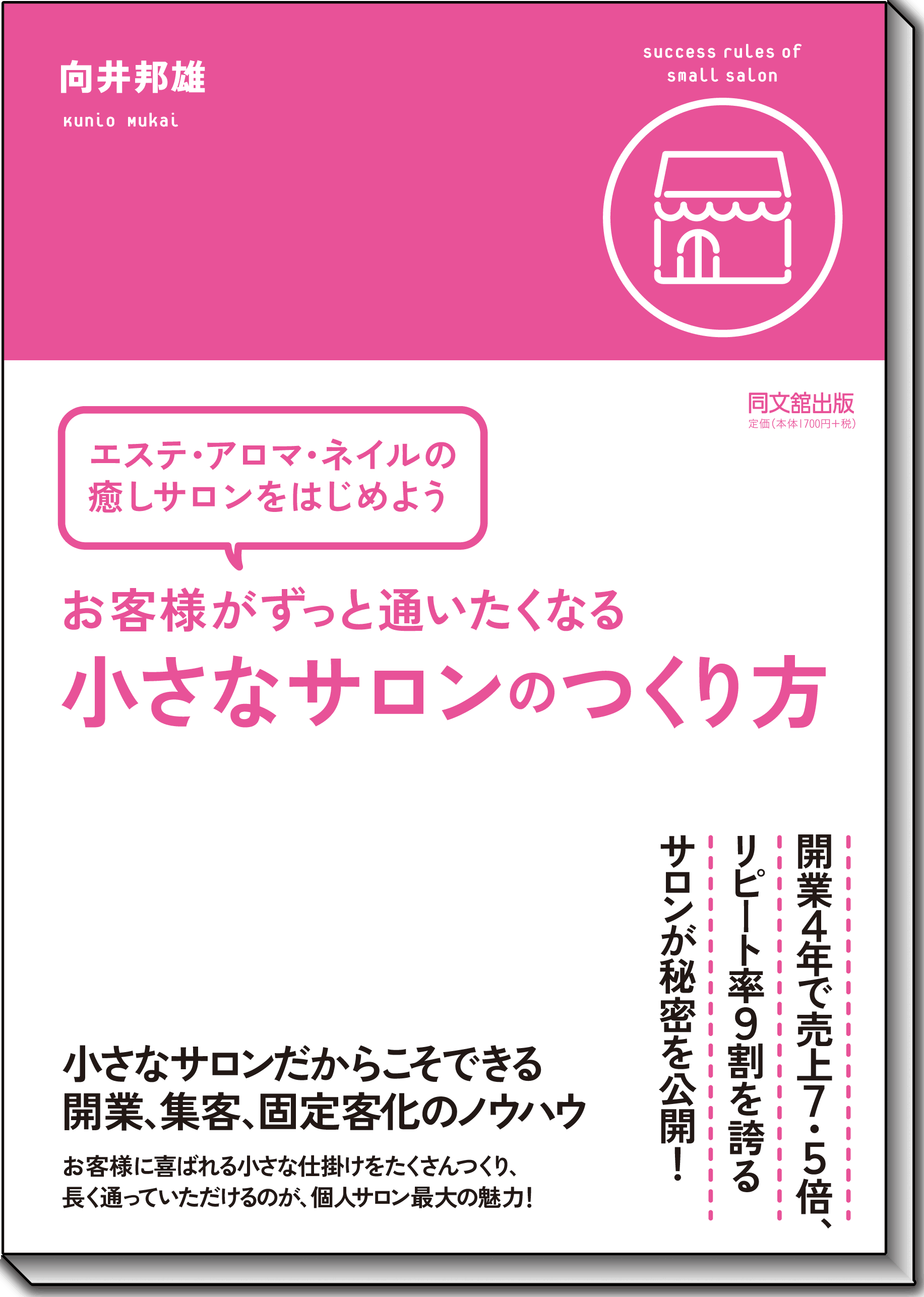 お客様がずっと通いたくなる小さなサロンのつくり方
