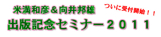 米満＆向井　出版記念セミナー2011