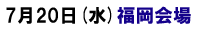 7月20日福岡セミナー