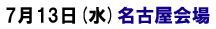 7月13日名古屋セミナー