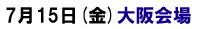 7月15日大阪セミナー